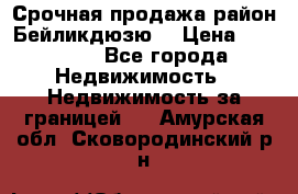 Срочная продажа район Бейликдюзю  › Цена ­ 46 000 - Все города Недвижимость » Недвижимость за границей   . Амурская обл.,Сковородинский р-н